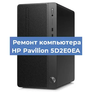 Ремонт компьютера HP Pavilion 5D2E0EA в Краснодаре